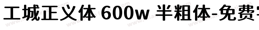 工城正义体 600w 半粗体字体转换